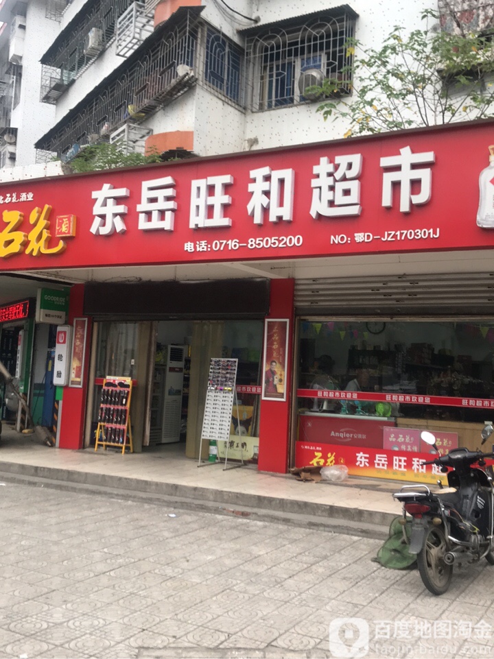 东岳旺和超市