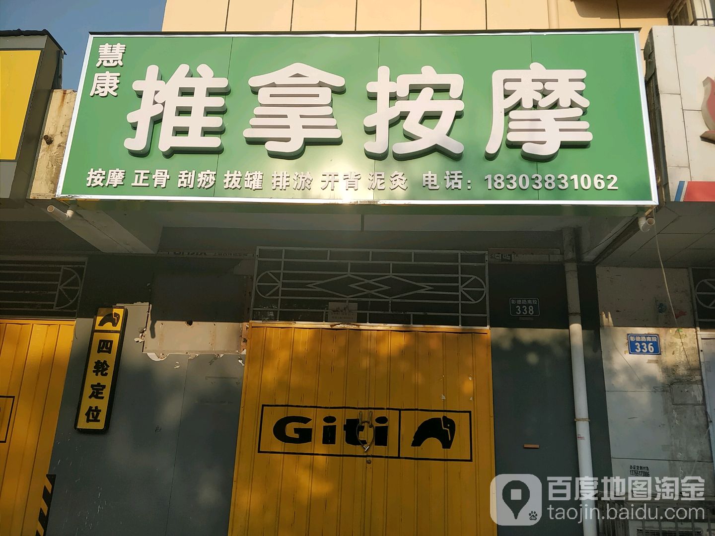 慧康桑拿按摩