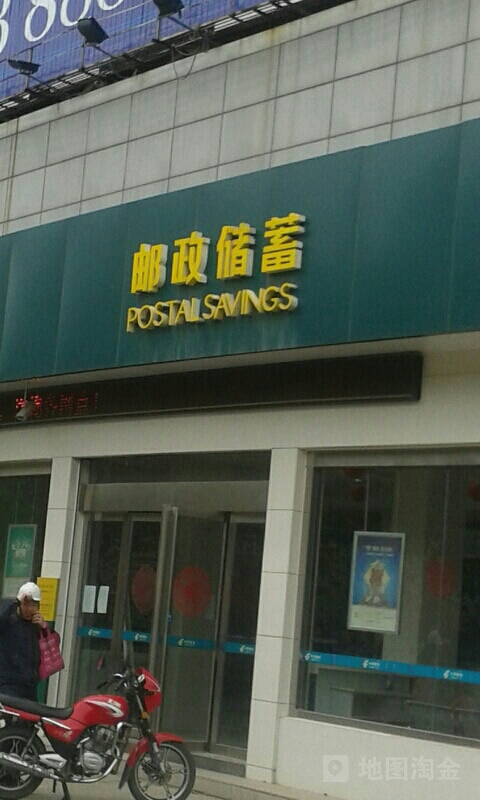 中國郵政儲蓄銀行(鎮江市大港營業所)