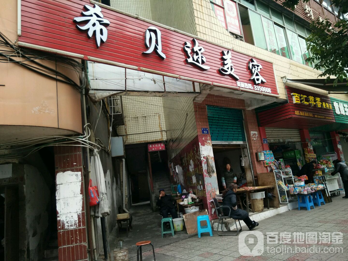 百汇萃乡便利店