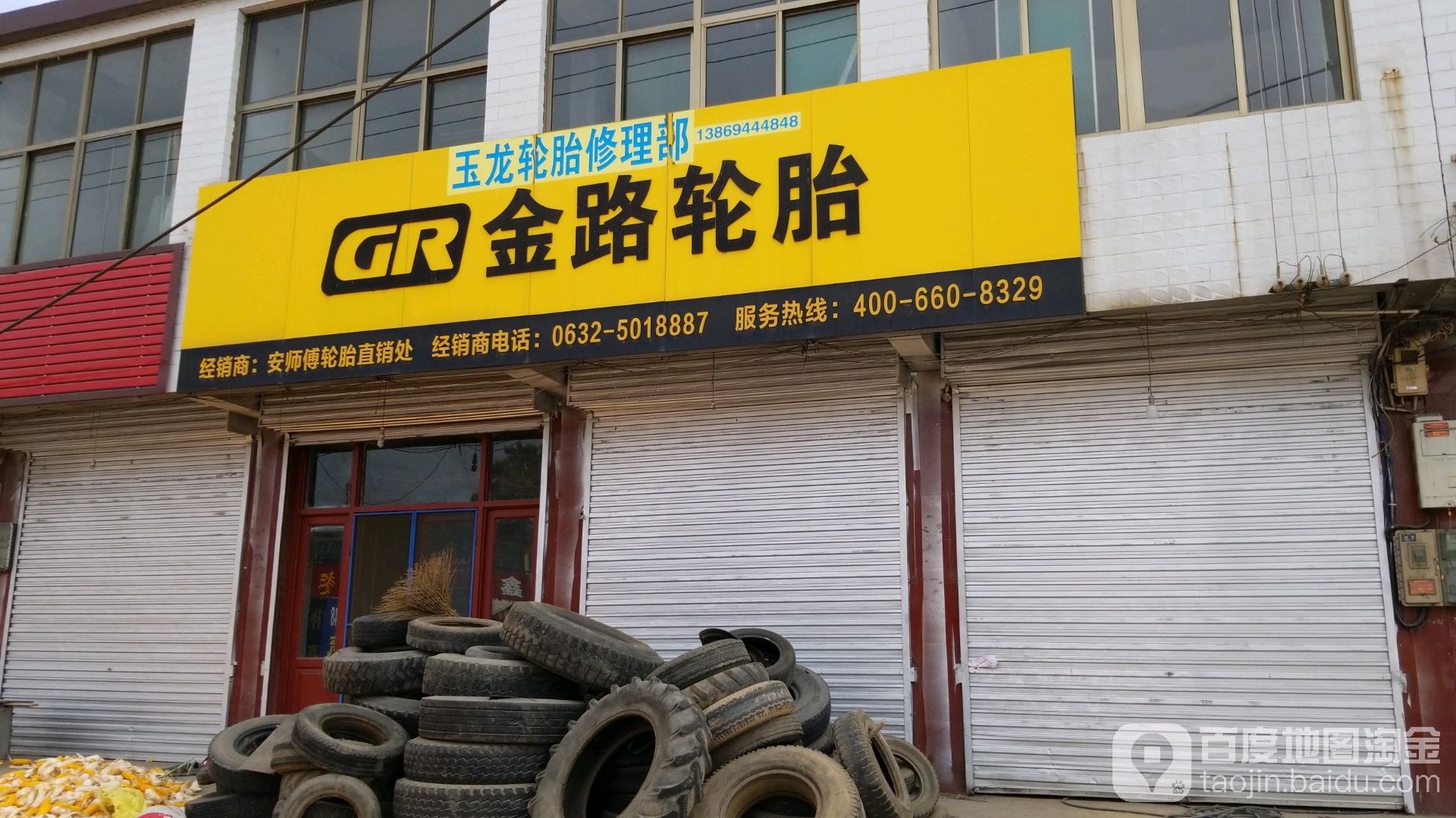玉龙轮胎修理部