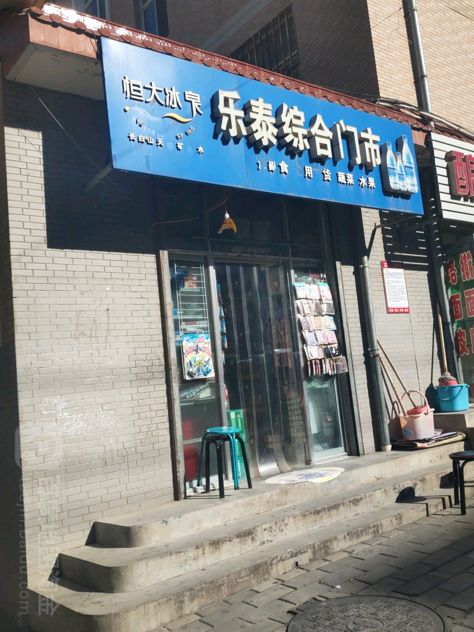 乐泰综合门市