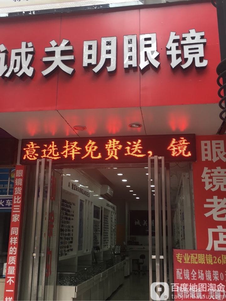 诚关明眼睛