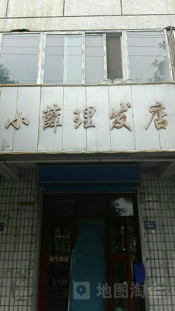 小薛理发店举