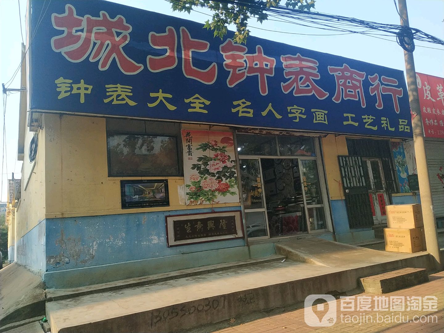 城北钟表商行