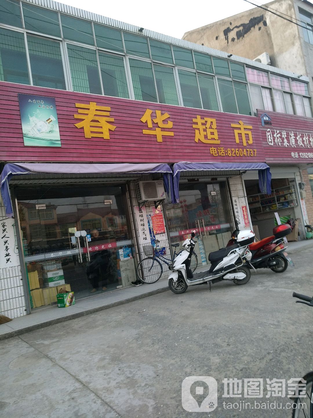 春华超市(盐黄线店)