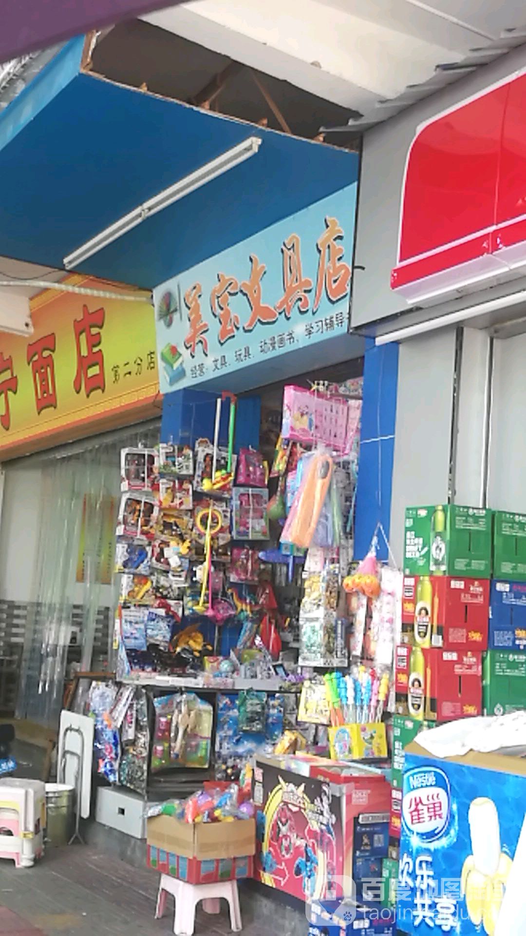 美宝文具店