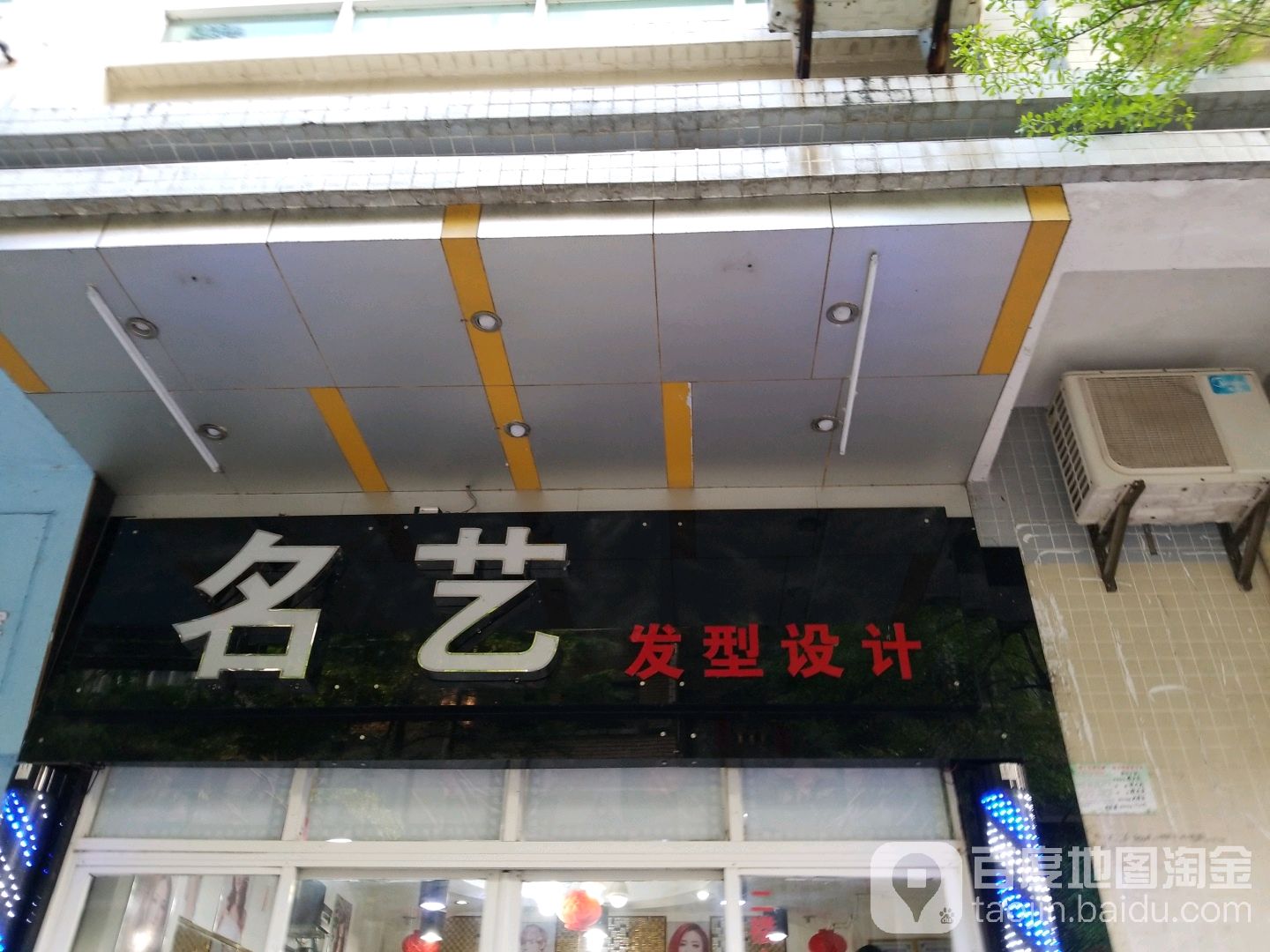 名艺发型设计(环城南路店)