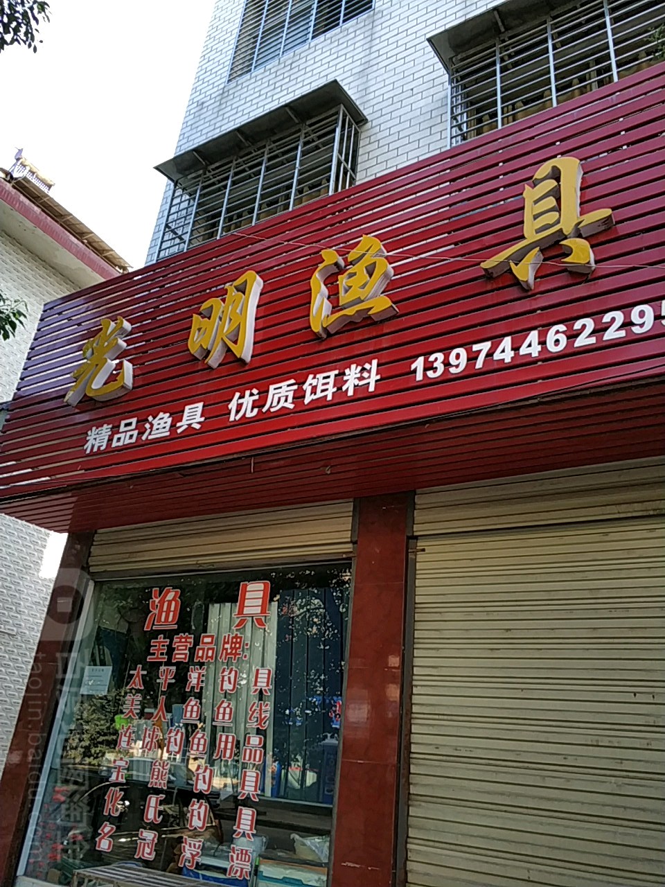 光明渔具
