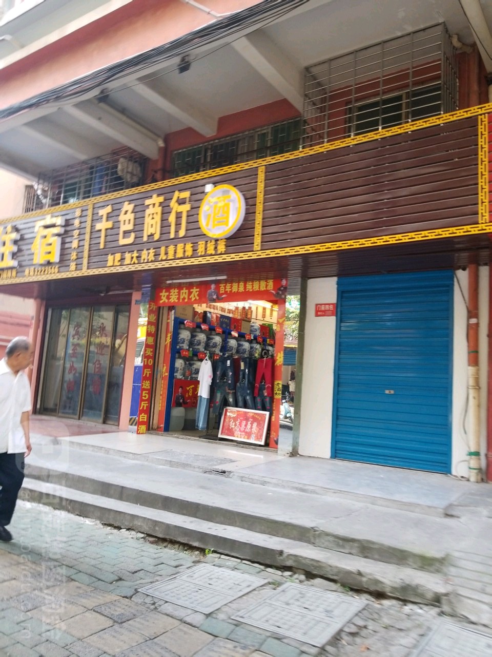 千色服装商行(十字西街店)
