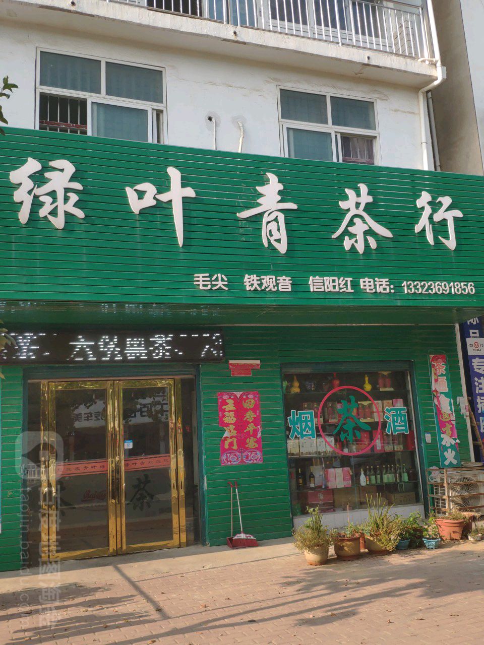 邓州市绿叶青茶行(新华东路店)