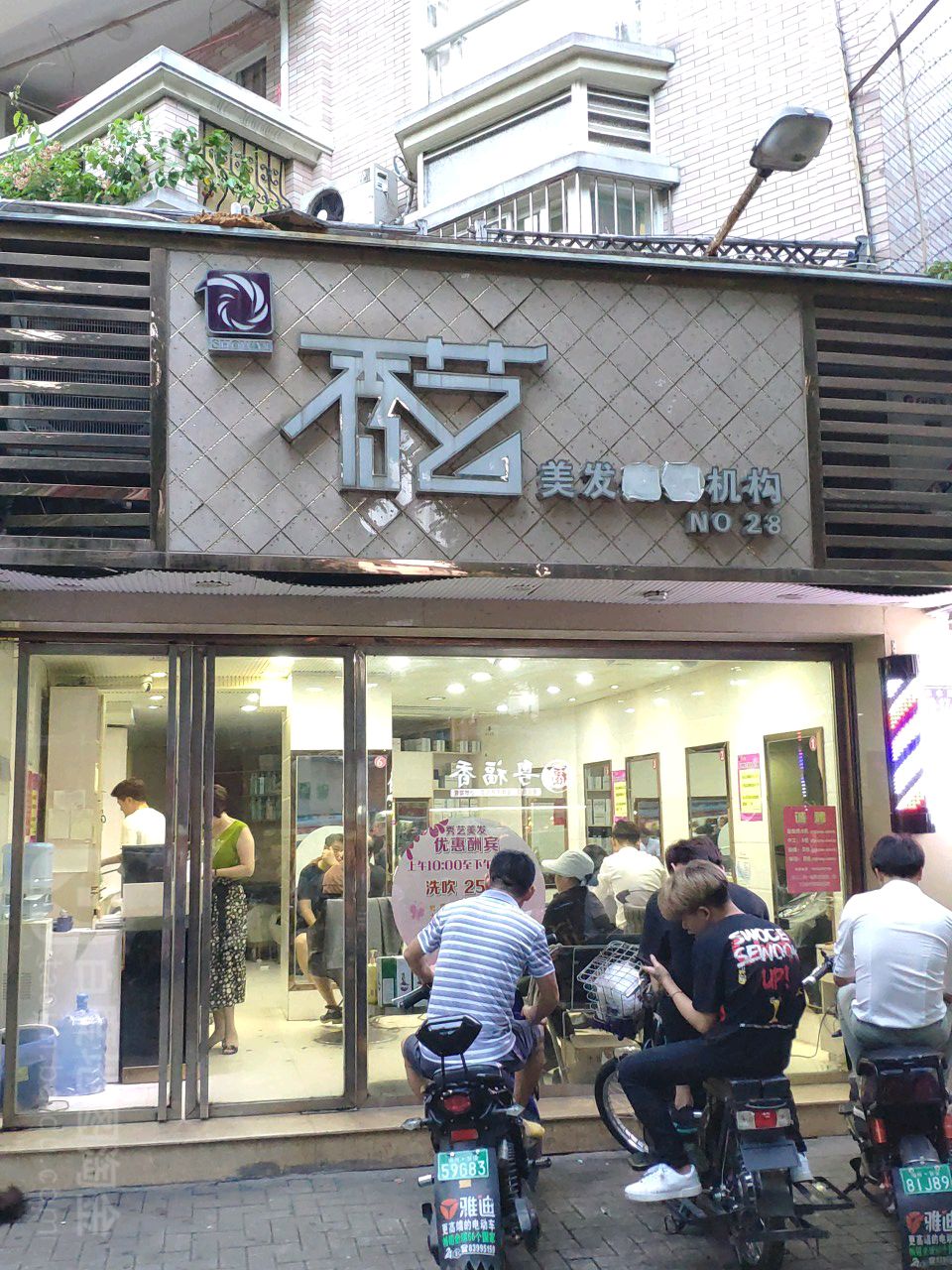 秀艺(东水路店)