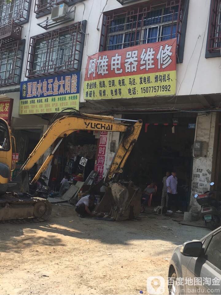 阿雄电器维修