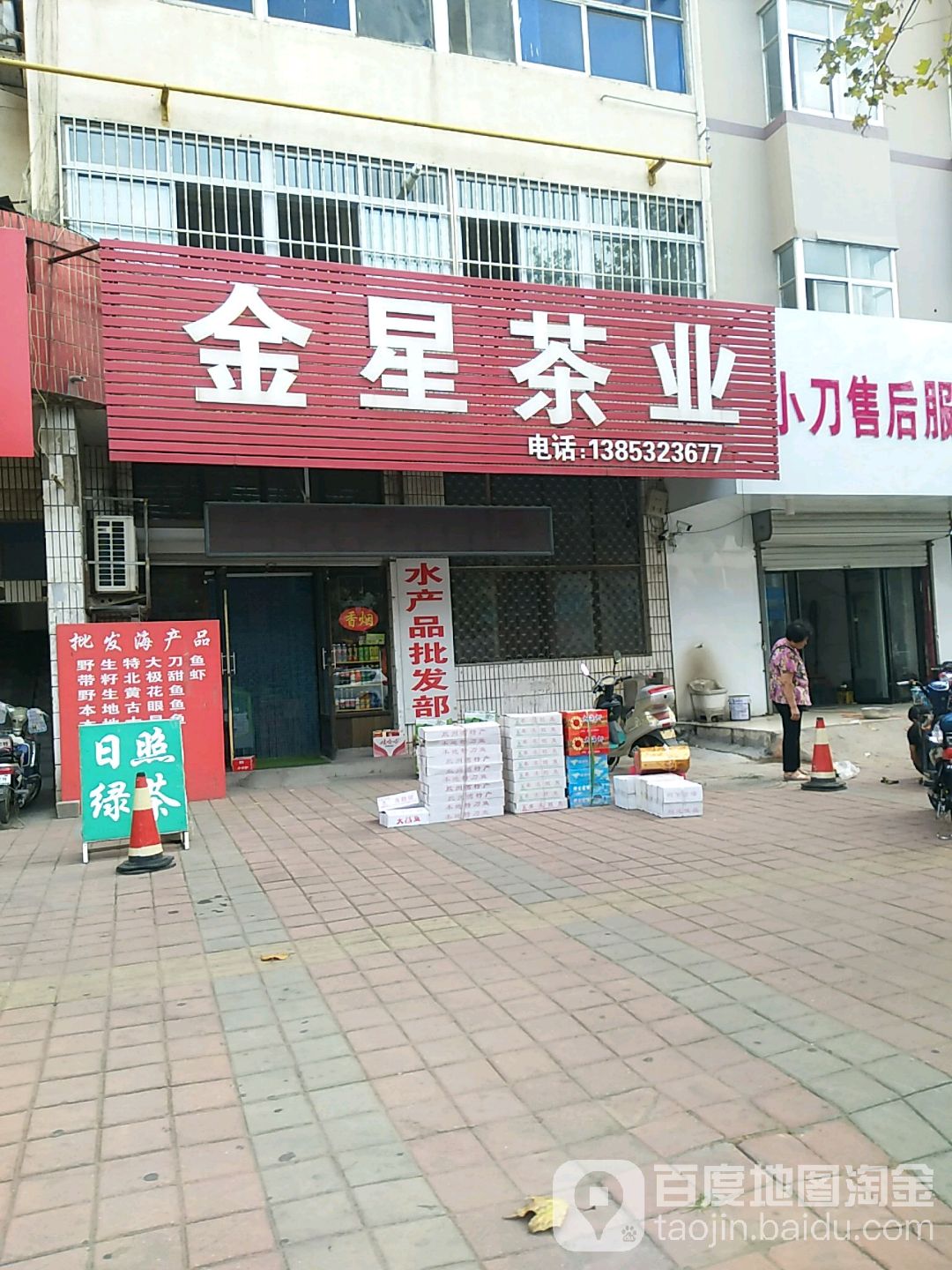 金星茶业