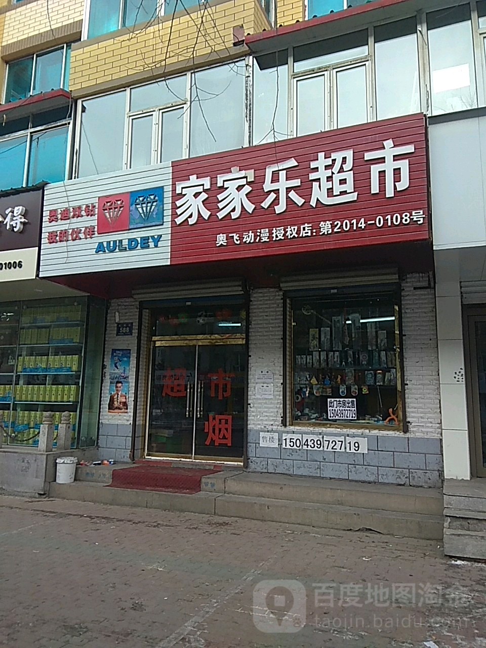 家家乐超市(红旗街店)