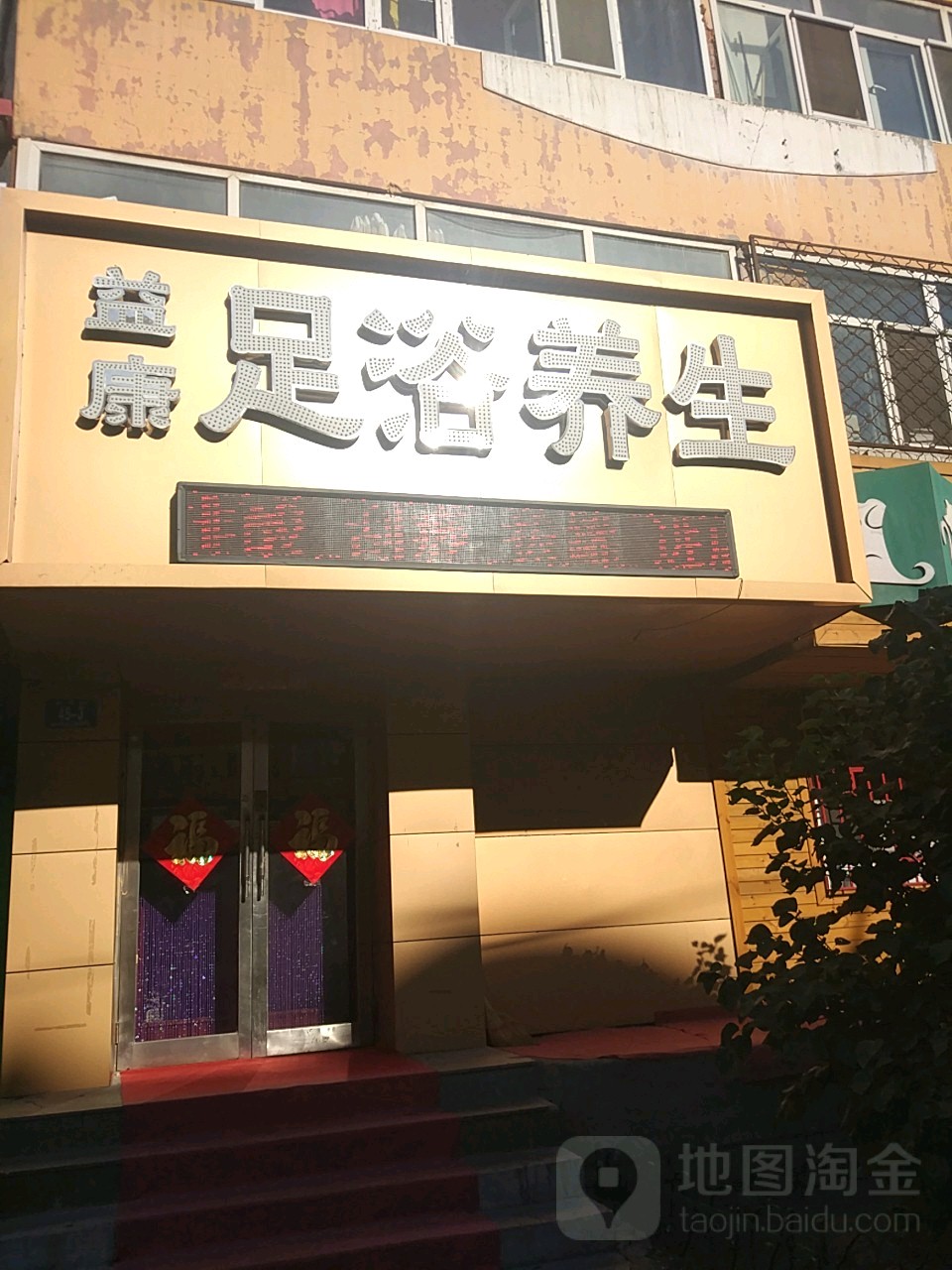 益康足疗养生馆(清滨路店)