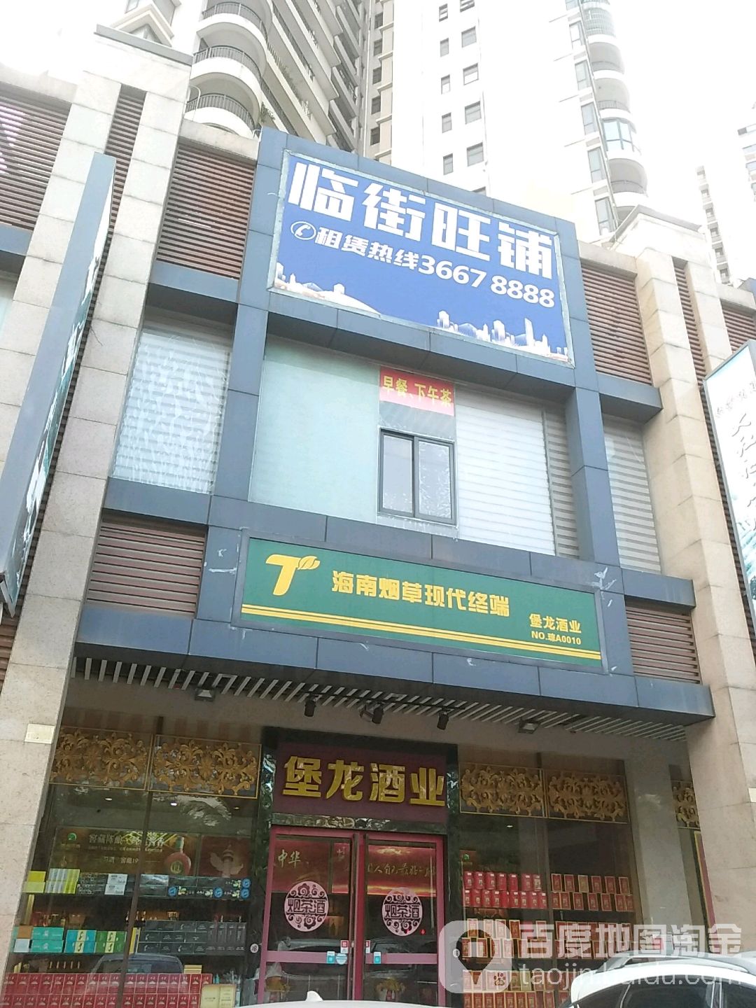堡龙酒业(丽晶温泉海景花园店)