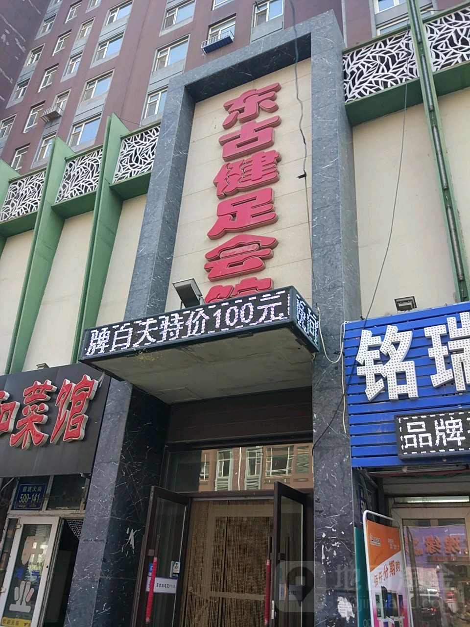 东古健会馆(前进大街店)