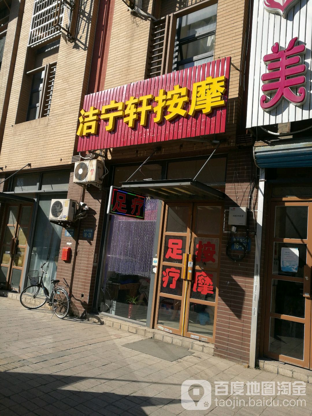 洁宁轩按摩