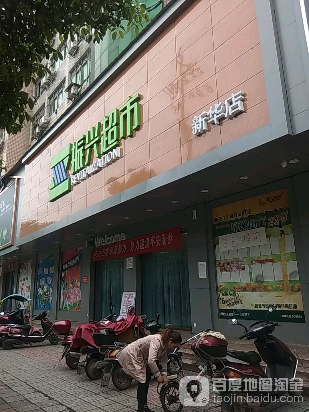 振兴超市(新华店)