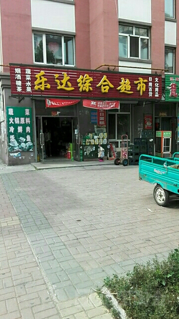 乐达综合超市