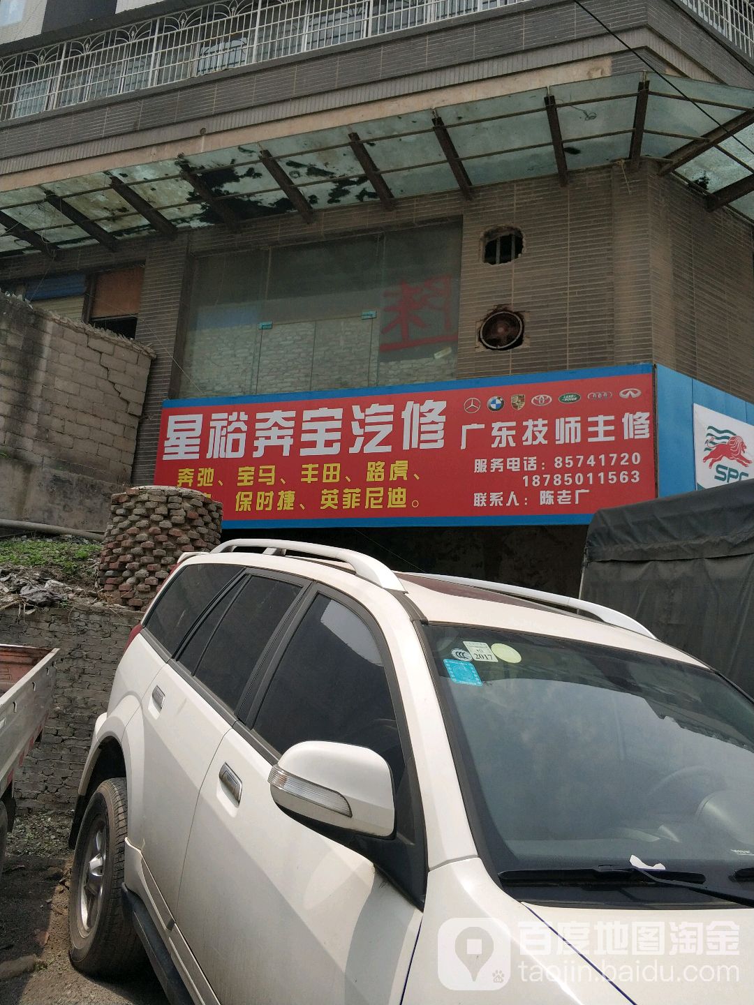 星裕奔宝汽修