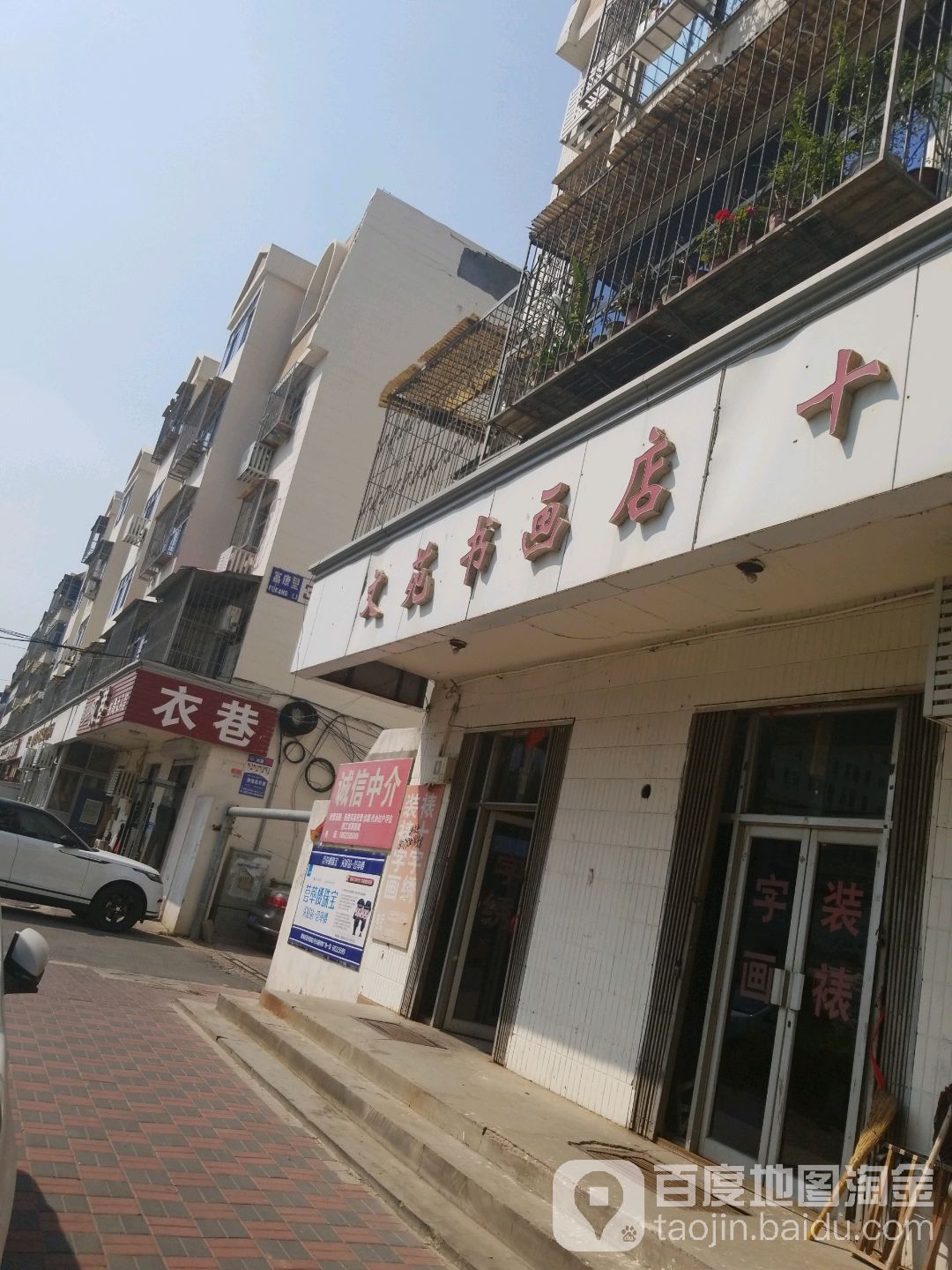文苑书画店大十绣