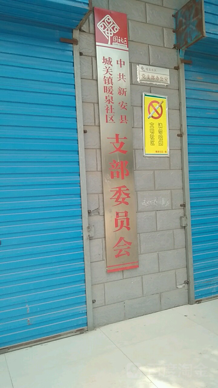 洛阳市新安县郁山路益民小区