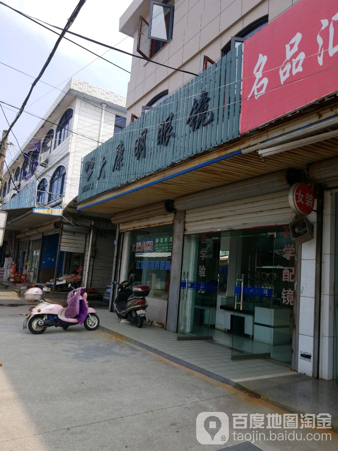 大康明眼镜店(振兴西路店)