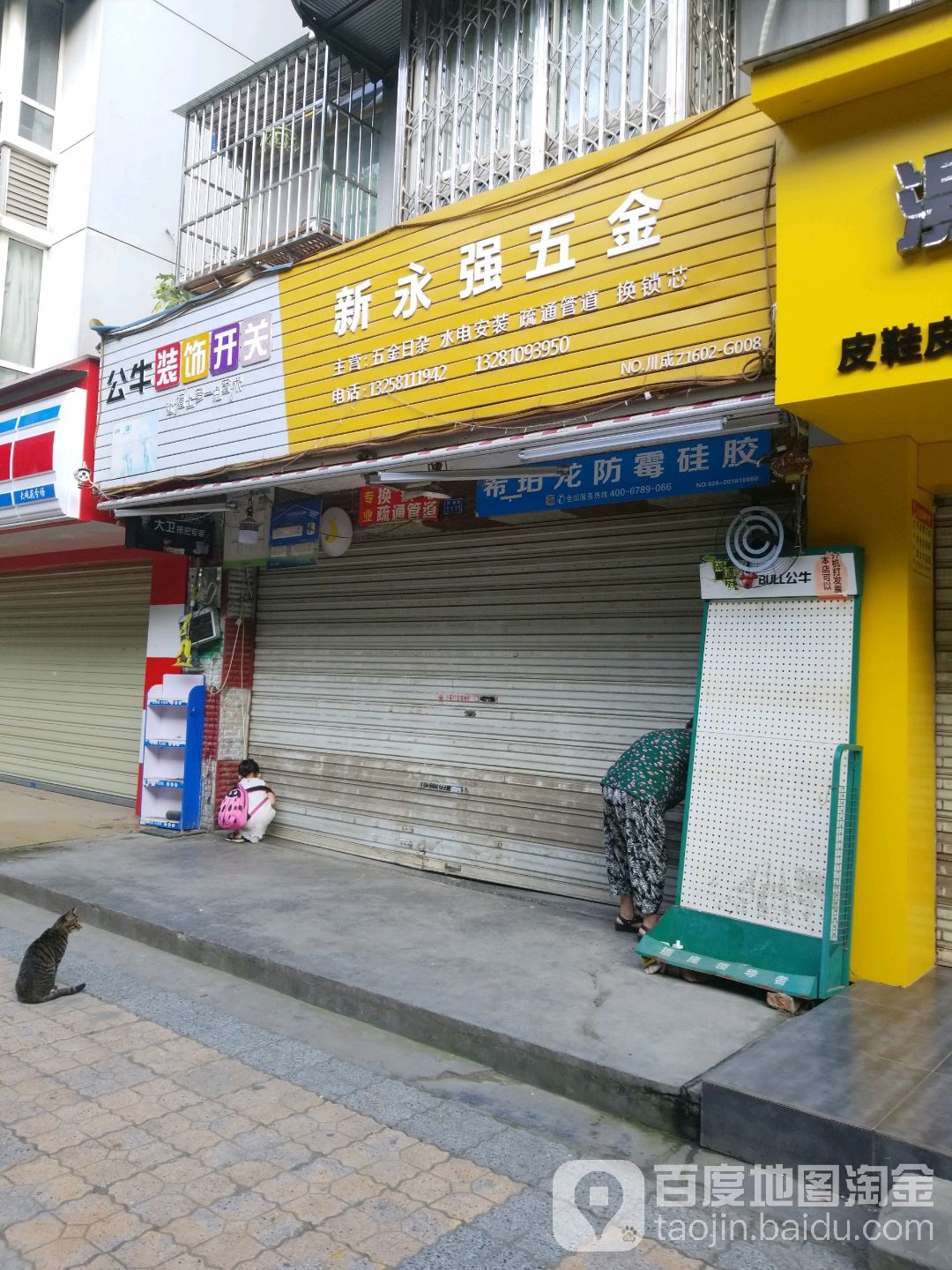 永强五金(国槐街)