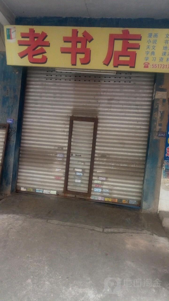 老书店