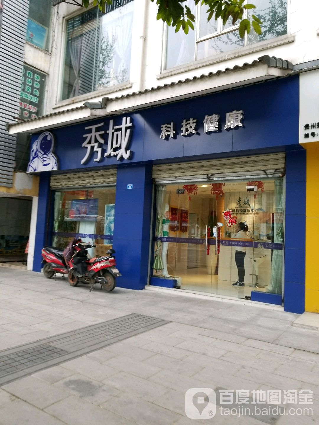 秀域智能健康(金沙1店)