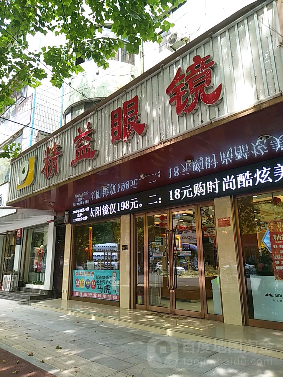 精益眼镜(文化路店)