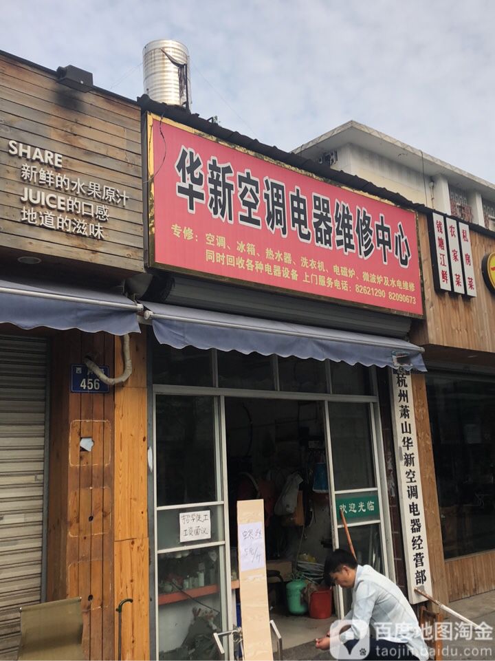 华新空调电器维修中心