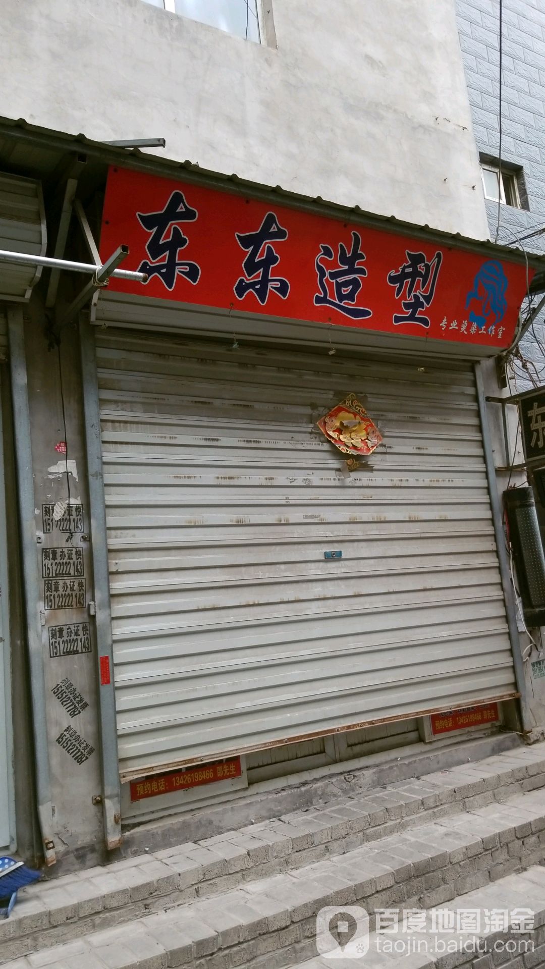 东东发型