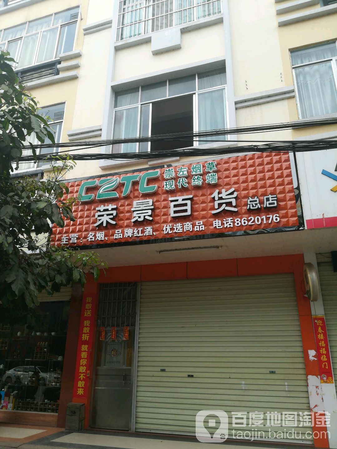 荣景百货(总店)