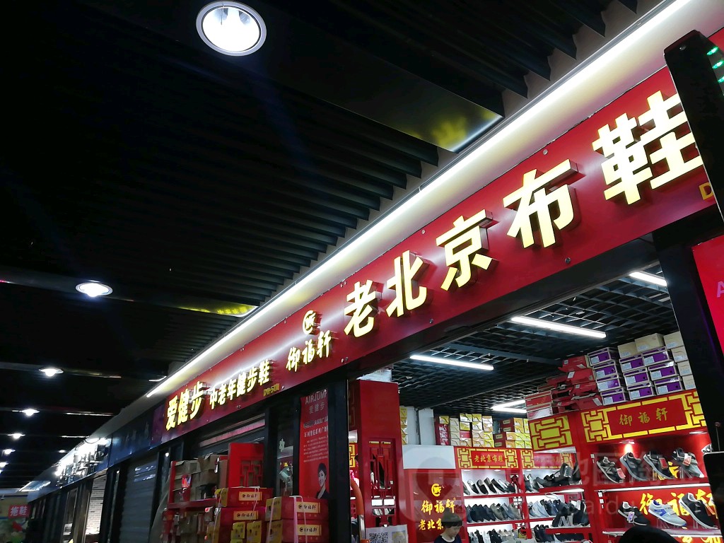 御福轩(沈阳国际纺织服装城店)