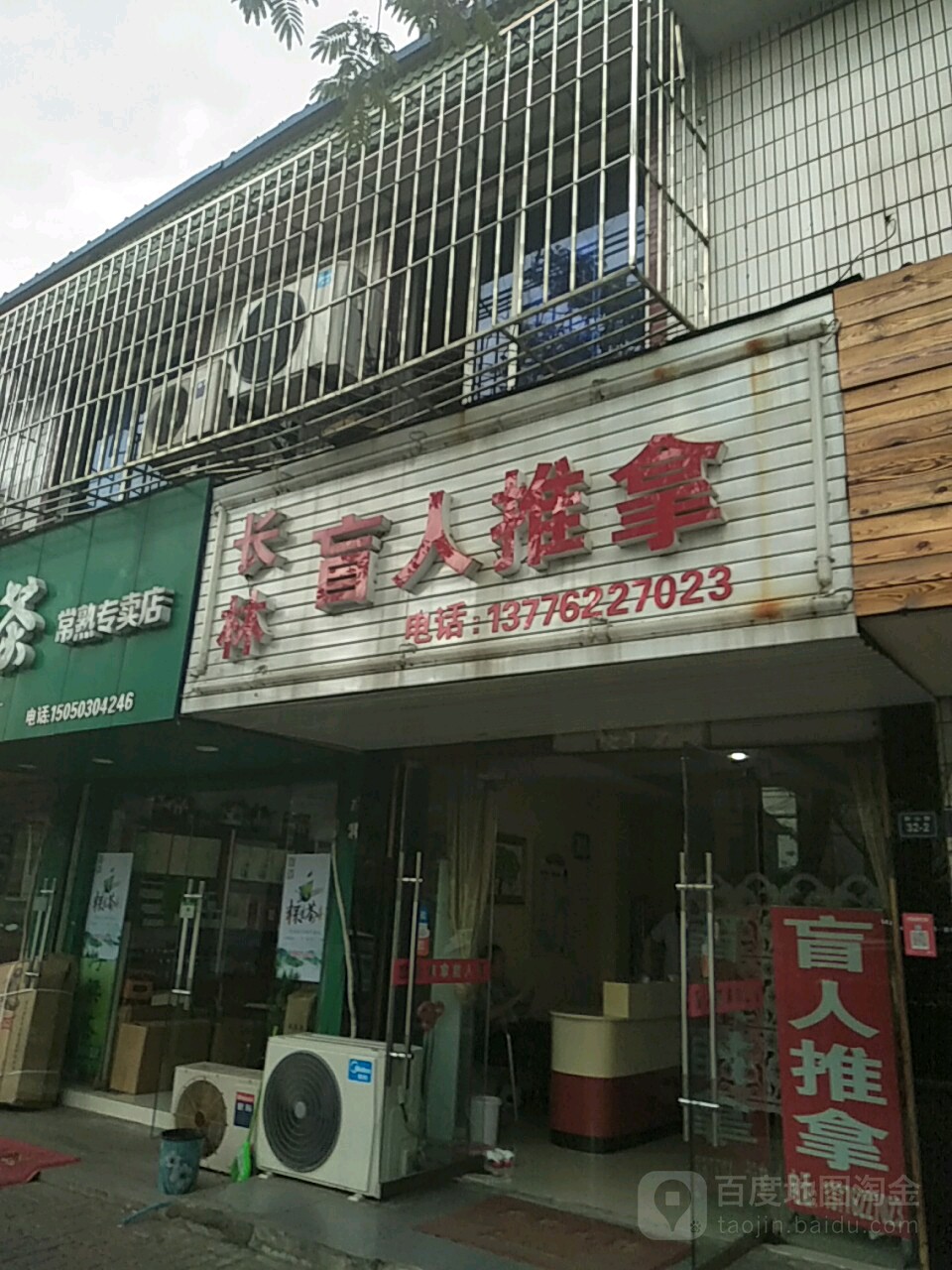 长林盲人拿推