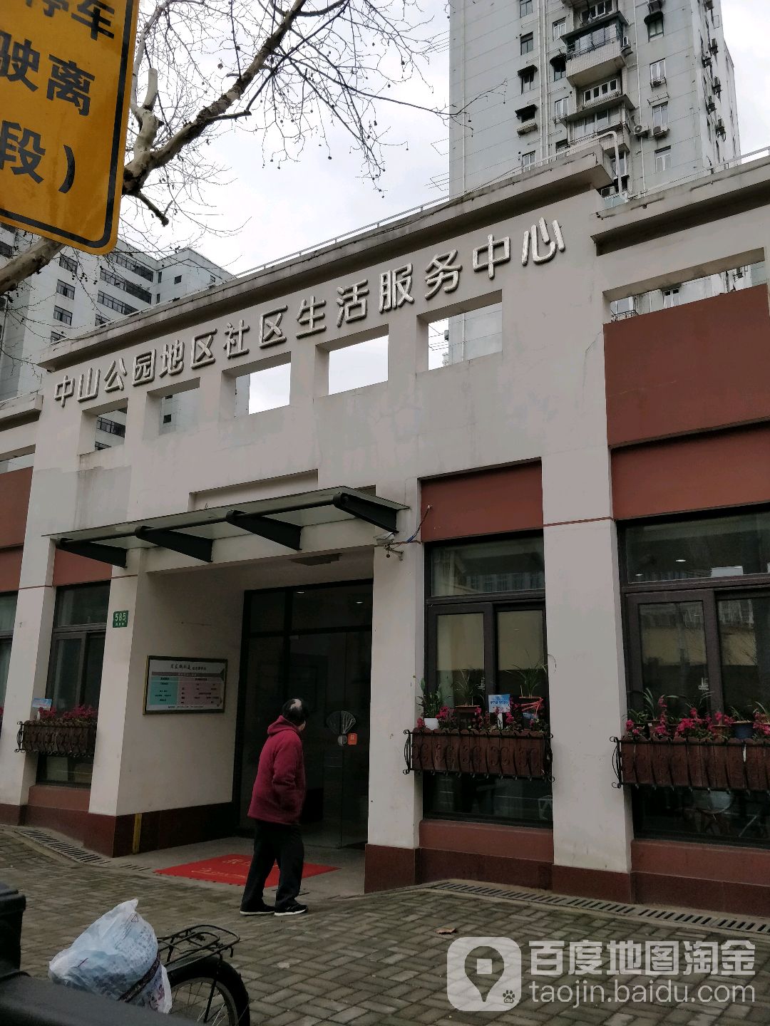 中山公园地区社区生活服务中心