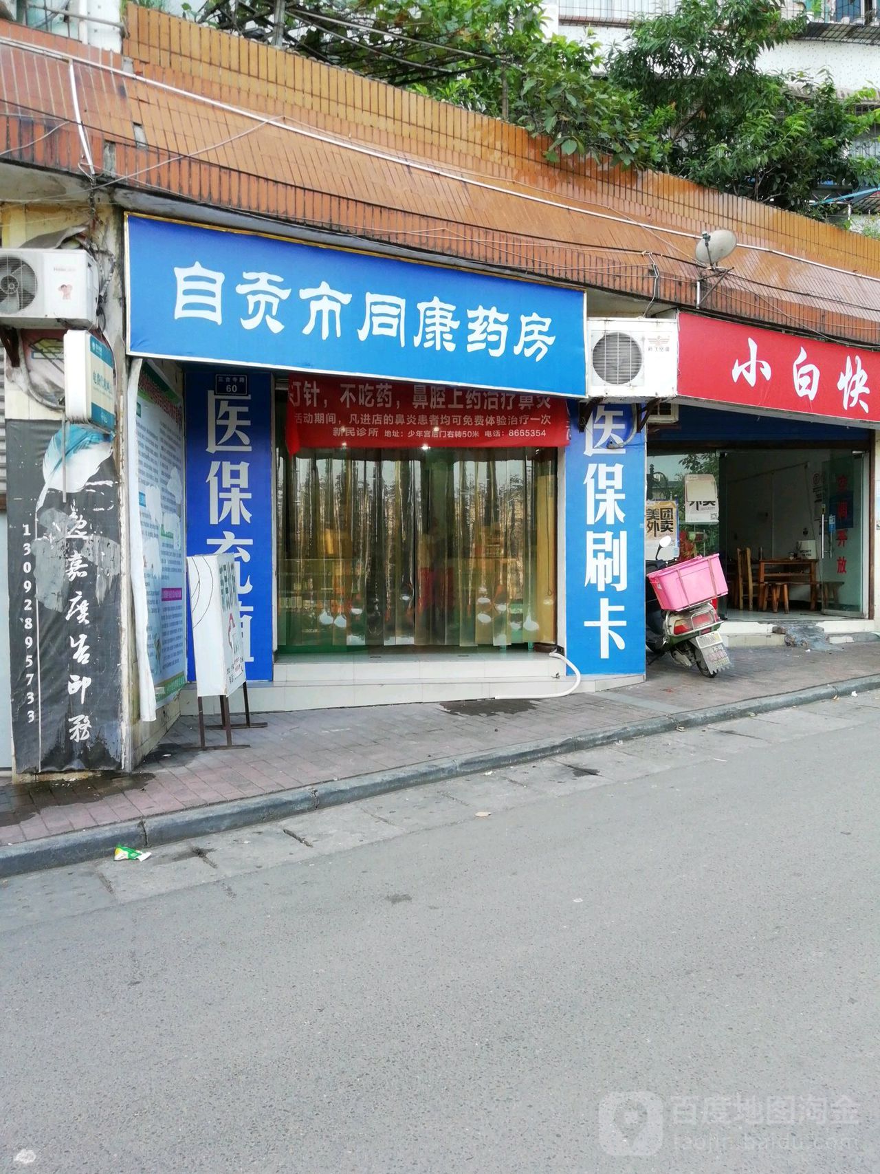 自贡同兴康药房(三台寺路店)