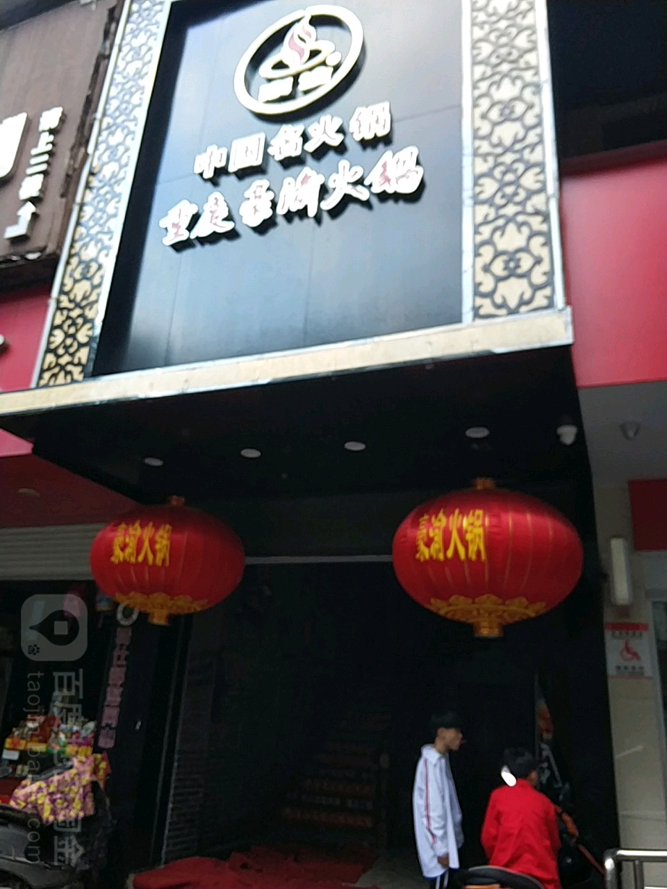 重庆豪渝火锅(解放南路店)