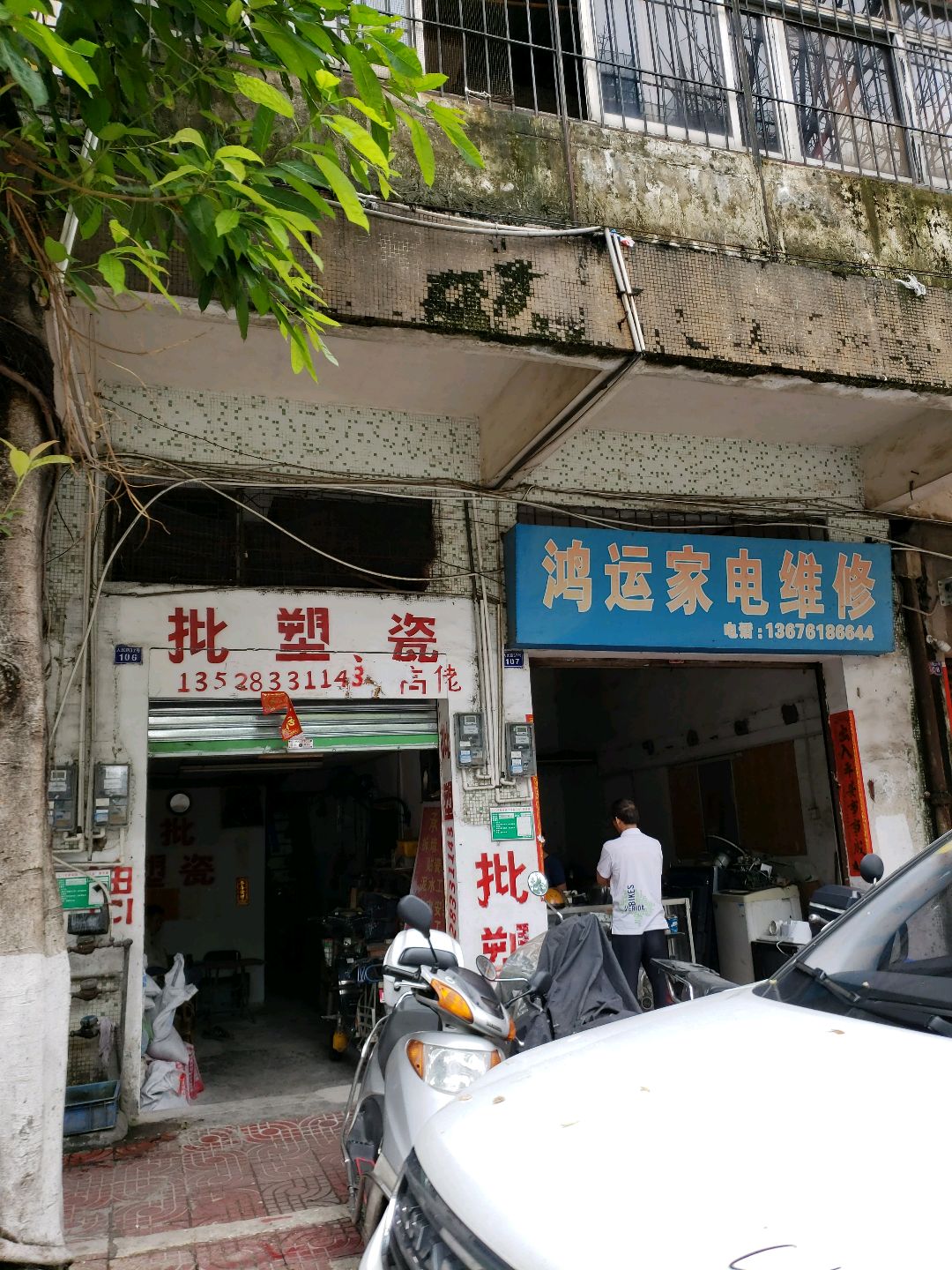 鸿运家电维修(人民路店)