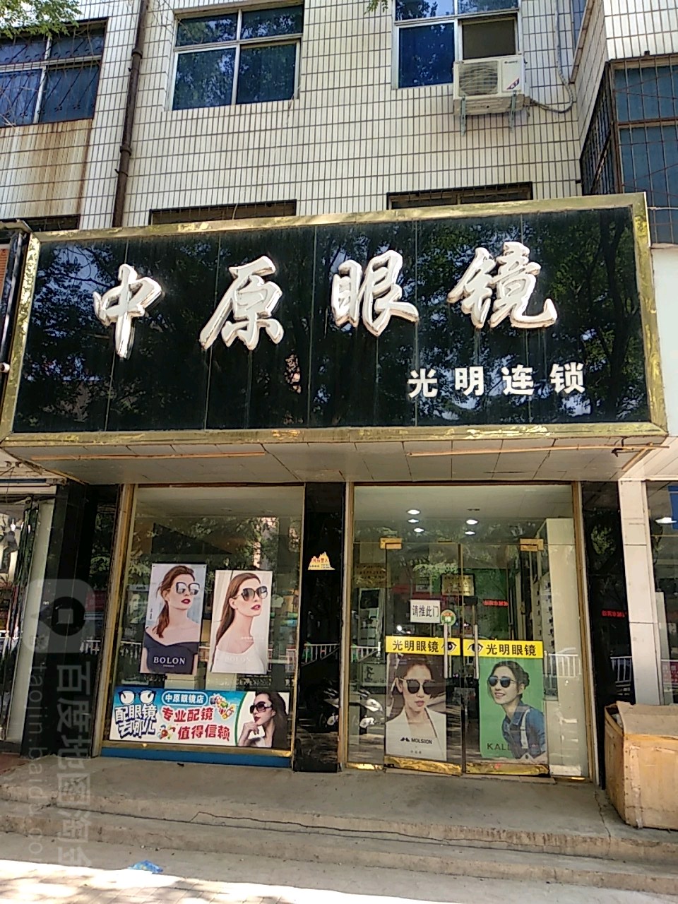 中原眼镜(仰韶大街店)