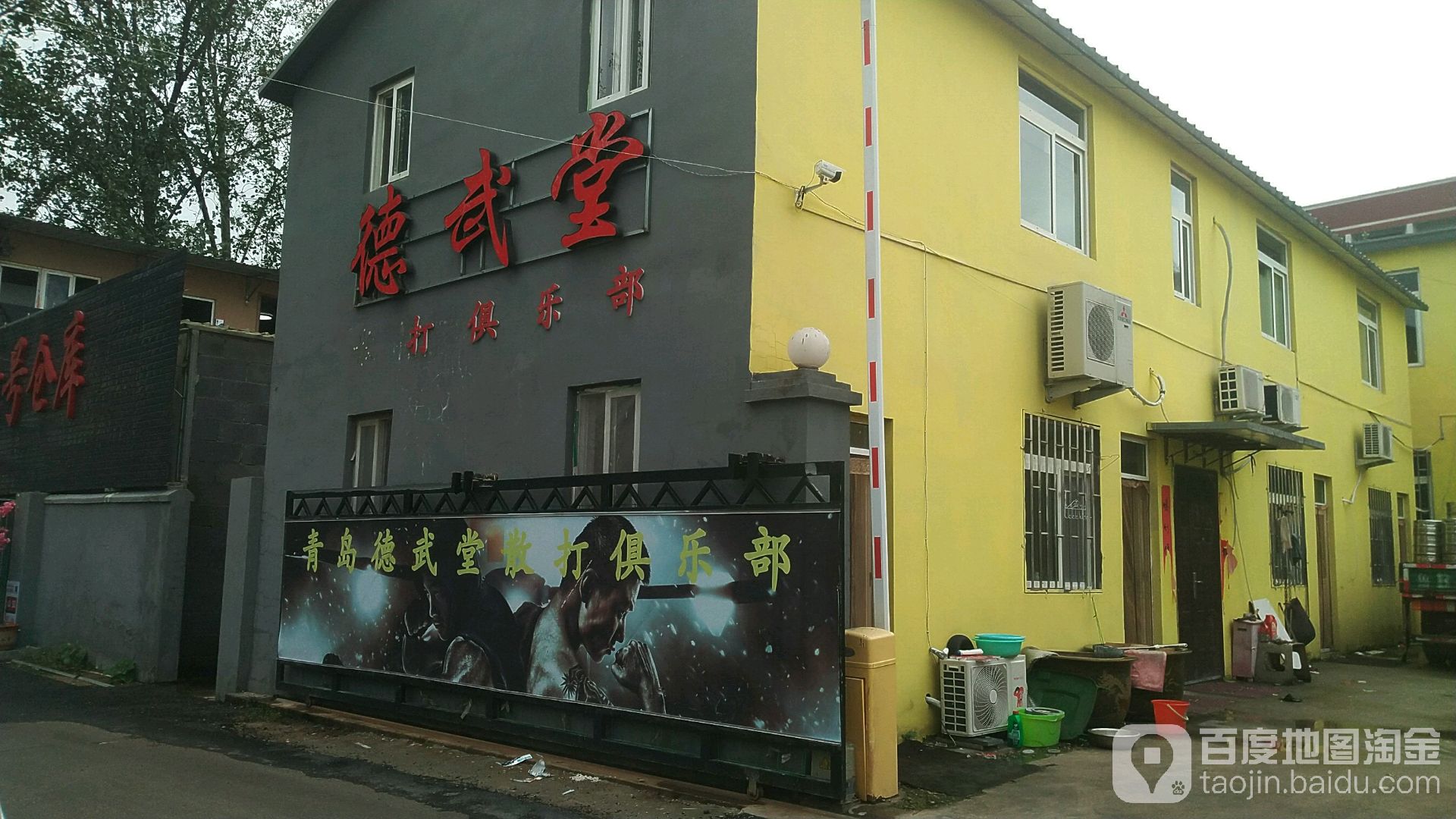 青岛德武堂散大俱乐部