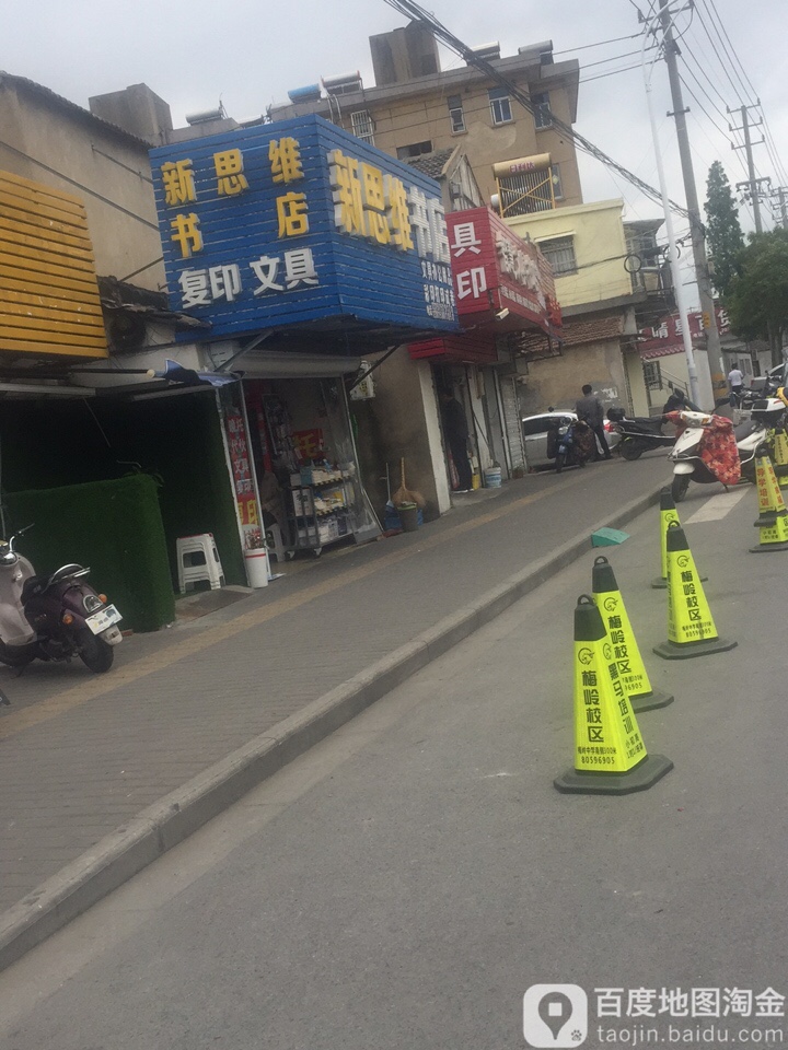 新思维书店(晚托店)