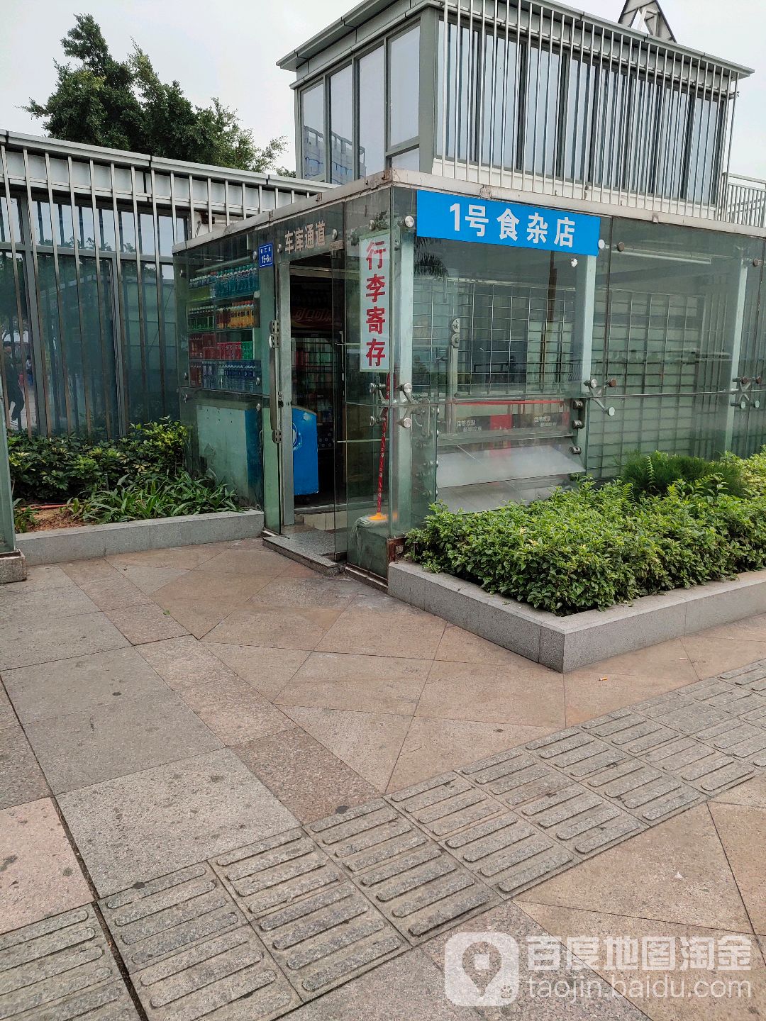 食杂店
