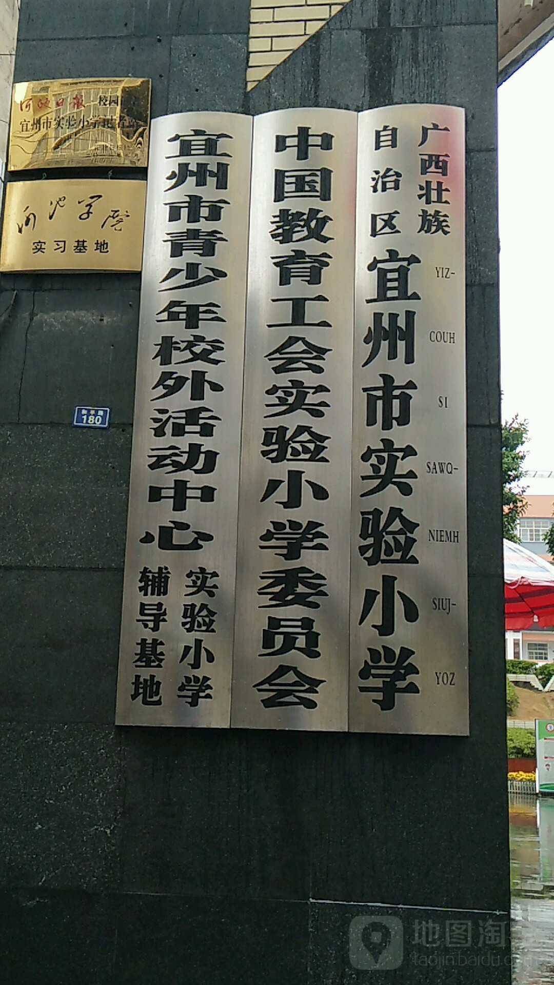 河池市迤车区实验小学