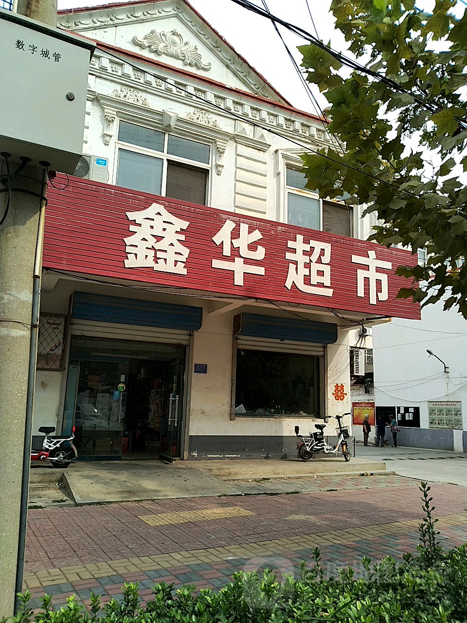 鑫华超市(人民东路店)