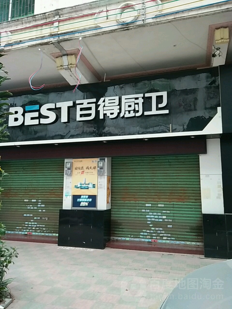 百得厨卫(幕涌东路店)