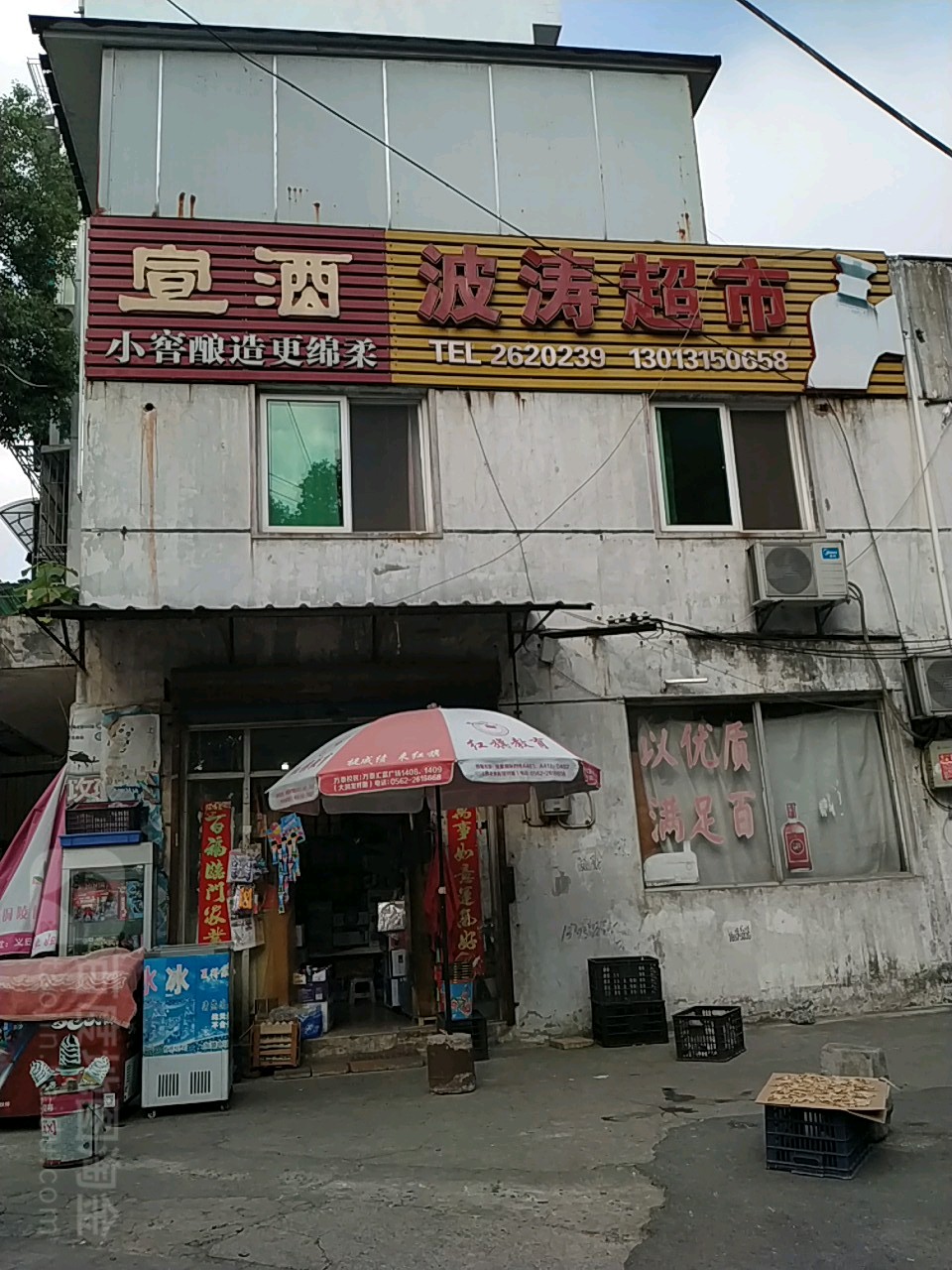 波涛潮湿(波涛商店)